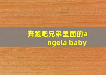 奔跑吧兄弟里面的angela baby